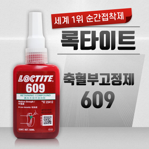 혐기성 축혈부고정제 록타이트 LOCTITE-609 /50ml, 250ml